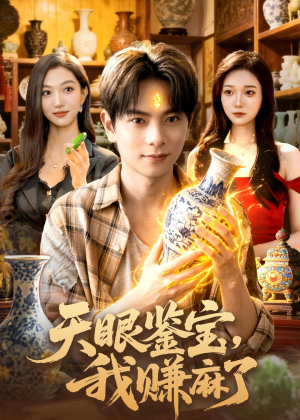 天眼鉴宝,我赚麻了(83集) 天眼鉴宝,我赚麻了(83集)短剧解说全集