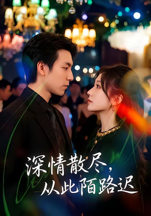 深情散尽,从此陌路迟(102集) 深情散尽,从此陌路迟(102集)全网短剧抢先看