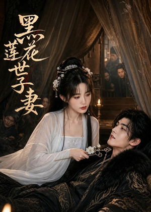 黑莲花世子妻(55集) 黑莲花世子妻(55集)精彩短剧推荐
