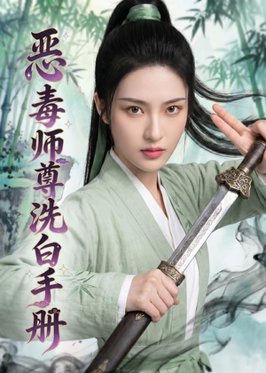 恶毒师尊洗白手册(70集) 恶毒师尊洗白手册(70集)好看的短剧推荐