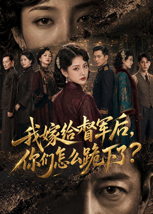 我嫁给督军后，你们怎么跪下了？（68集）好看短剧看不停