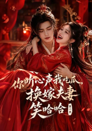 你听心声我吃瓜,换嫁夫妻笑哈哈哈第二季(56集) 你听心声我吃瓜,换嫁夫妻笑哈哈哈第二季(56集)大结局一气呵成