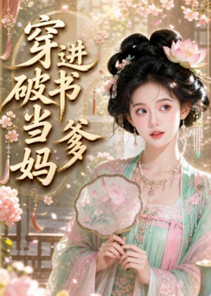 穿进破书当爹妈（70集）热播短剧分享