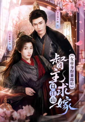 女帝身份暴露后,督主以江山求嫁(72集) 女帝身份暴露后,督主以江山求嫁(72集)剧情简介