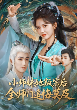 小师妹她叛宗后全师门追悔莫及（81集）一起追生活短剧