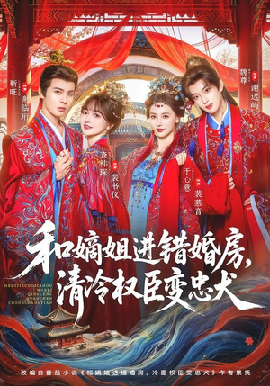 和嫡姐进错婚房,清冷权臣变忠犬(78集) 和嫡姐进错婚房,清冷权臣变忠犬(78集)好看短剧又来了