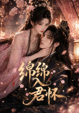 绵绵入君怀(109集) 绵绵入君怀(109集)短剧介绍