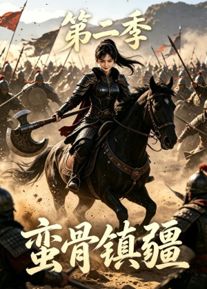 蛮骨镇疆第二季（118集）更新时间一览表
