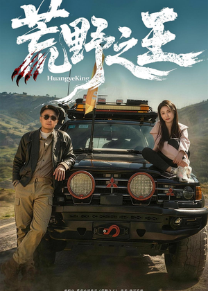 荒野之王（62集）精彩短剧随心推