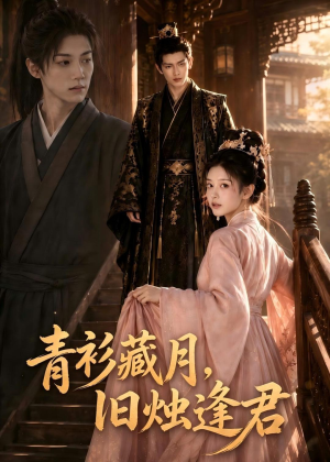 青衫藏月,旧烛逢君(56集) 青衫藏月,旧烛逢君(56集)一起追生活短剧