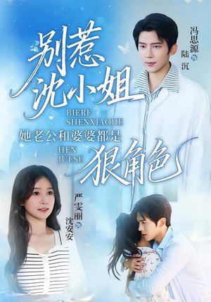 别惹沈小姐她老公和婆婆都是狠角色(69集) 别惹沈小姐她老公和婆婆都是狠角色(69集)全集免费