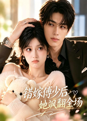 错嫁傅少后她飒翻全场(61集) 错嫁傅少后她飒翻全场(61集)热门短剧追到爽