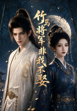 竹马将军非我不娶（41集）免费短剧完整版