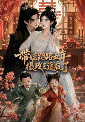 带娃跑路五年，摄政王追疯了（42集）迅雷网盘观看
