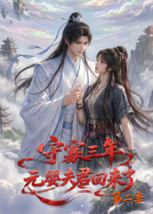 守寡三年,元婴夫君回来了第二季(117集) 守寡三年,元婴夫君回来了第二季(117集)百度网盘在线看