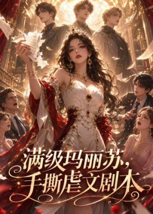 满级玛丽苏,手撕虐文剧本(18集) 满级玛丽苏,手撕虐文剧本(18集)最近很火的短剧