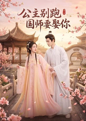 公主别跑，国师要娶你（16集）免费短剧片段