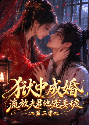 狱中成婚,流放夫君他宠妻无度第二季(101集) 狱中成婚,流放夫君他宠妻无度第二季(101集)短剧在线看