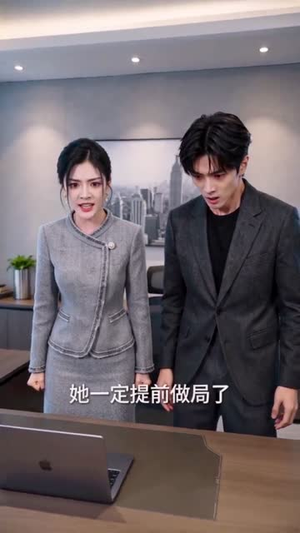 离婚后我打脸前夫(50集) 离婚后我打脸前夫(50集)一起追生活短剧