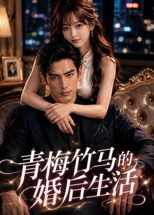 青梅竹马的婚后生活(21集) 青梅竹马的婚后生活(21集)剧好看短剧推荐