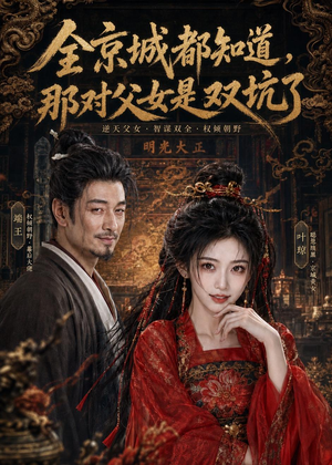 全京城都知道,那对父女是双坑了(100集) 全京城都知道,那对父女是双坑了(100集)西瓜短剧免费看