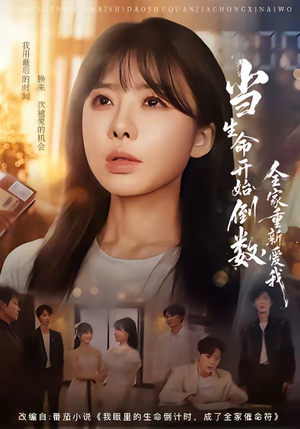 当生命开始倒数,全家重新爱我(58集) 当生命开始倒数,全家重新爱我(58集)好看的短剧推荐