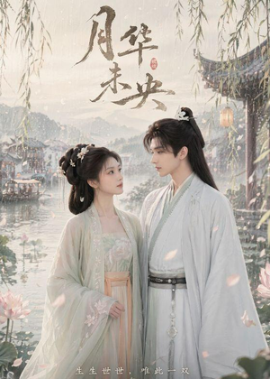 月华未央(39集) 月华未央(39集)短剧演员排行榜