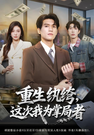 重生纨绔,这次我为掌局者(71集) 重生纨绔,这次我为掌局者(71集)第一季