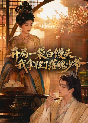 开局一袋白馒头，我拿捏了落魄少爷（40集）真的好看吗