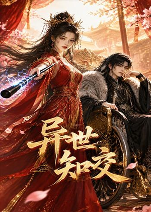 异世知交（60集）热门了短剧