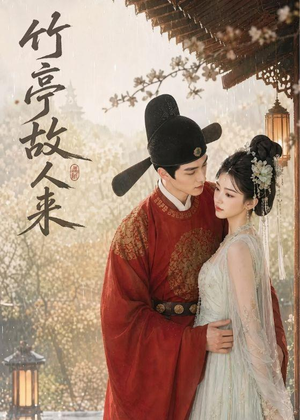 竹亭故人来（42集）集免费看短剧