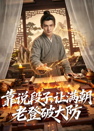 靠说段子，让满朝老登大破大防（94集）无需充值尽情看