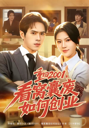 重回2001,看窝囊废如何创业(73集) 重回2001,看窝囊废如何创业(73集)全网独播免费看