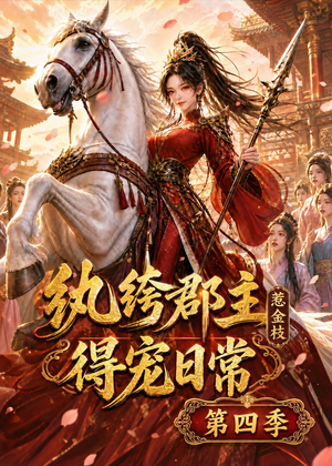 纨绔郡主得宠日常:惹金枝第四季(117集) 纨绔郡主得宠日常:惹金枝第四季(117集)排行榜前十短剧