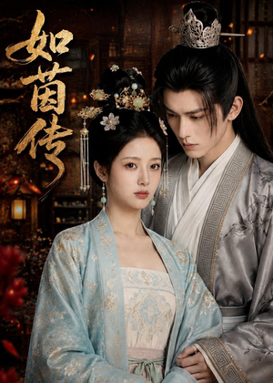 如茵传(62集) 如茵传(62集)精彩短剧上线