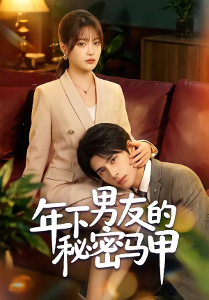 年下男友的秘密马甲（51集）短剧热播抢先看