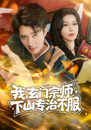 我,玄门宗师,下山专治不服(70集) 我,玄门宗师,下山专治不服(70集)免费短剧推荐