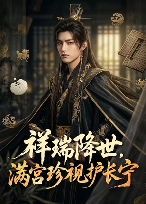 祥瑞降世,满宫珍视护长宁(79集) 祥瑞降世,满宫珍视护长宁(79集)免费版