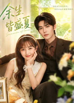 余生皆盛夏（60集）全网短剧抢先看