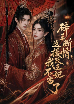 碎玉断情,这摄政王妃我不当了(60集) 碎玉断情,这摄政王妃我不当了(60集)热播短剧分享