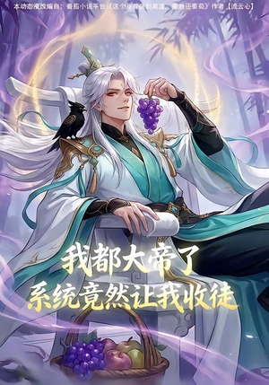 我都大帝了,系统竟然让我收徒(73集) 我都大帝了,系统竟然让我收徒(73集)好看短剧抢先看