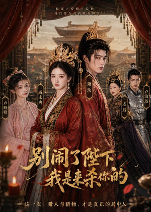 别闹了陛下,我是来杀你的(30集) 别闹了陛下,我是来杀你的(30集)短视频追剧推荐