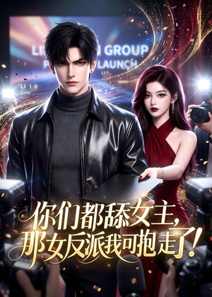 你们都舔女主,那女反派我可抱走了!(69集) 你们都舔女主,那女反派我可抱走了!(69集)超火短剧抢先看