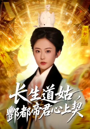 长生道姑,酆都帝君心上契(67集) 长生道姑,酆都帝君心上契(67集)最新短剧推荐