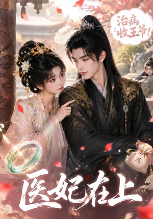 医妃在上(100集) 医妃在上(100集)免费全集短剧