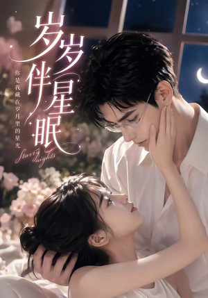 岁岁伴星眠(53集) 岁岁伴星眠(53集)在线看完整版