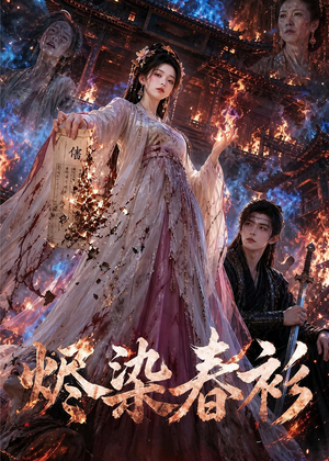 烬染春衫(60集) 烬染春衫(60集)超好看的短剧