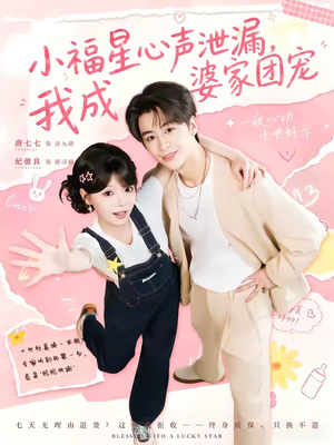 小福星心声泄漏，我成婆家团宠（79集）热播短剧追不停