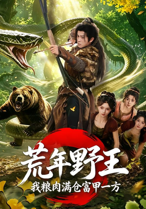 荒年野王我粮肉满仓富甲一方（94集）全集下载