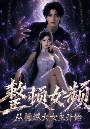 整顿女频，从操纵大女主开始（68集）短剧在哪里看